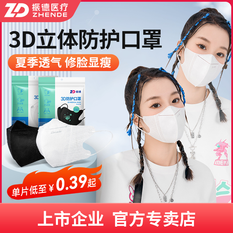 振德医疗3D立体口罩白色黑色