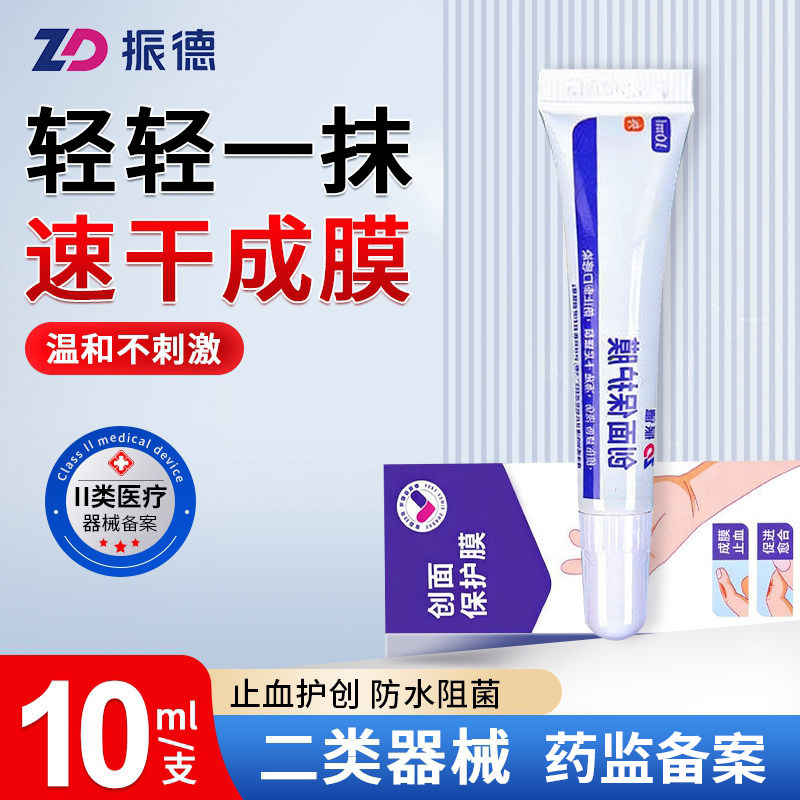 振德创口贴防水透气医用液体创可贴点痣隐形止血儿童创伤贴伤口贴
