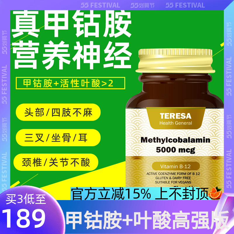 维生素甲钴胺TERESA易吸收