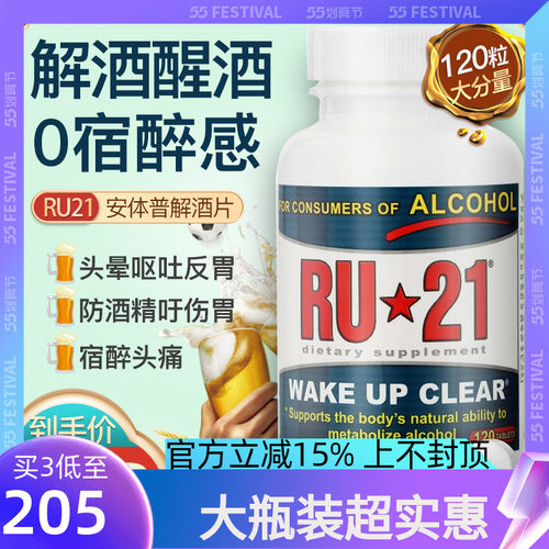RU21解酒醒酒片120粒/瓶