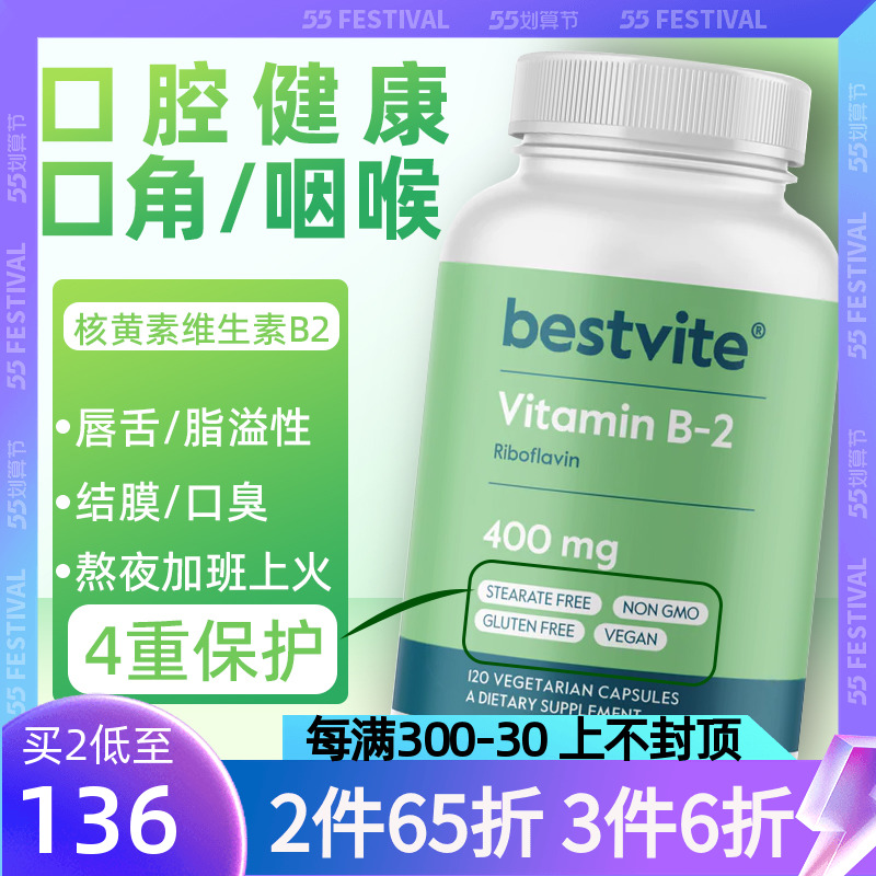 Bestvite维生素B2400mg120粒