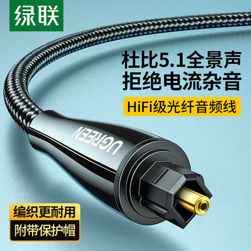 绿联 AV108光纤音频线SPDIF数字输出机顶盒音箱方头对方口5.1声道