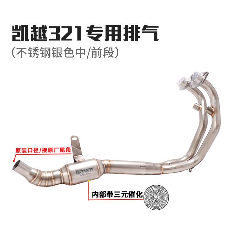 适用于凯越321RR摩托车排气管Cobra321R改装不锈钢中段前段排气管