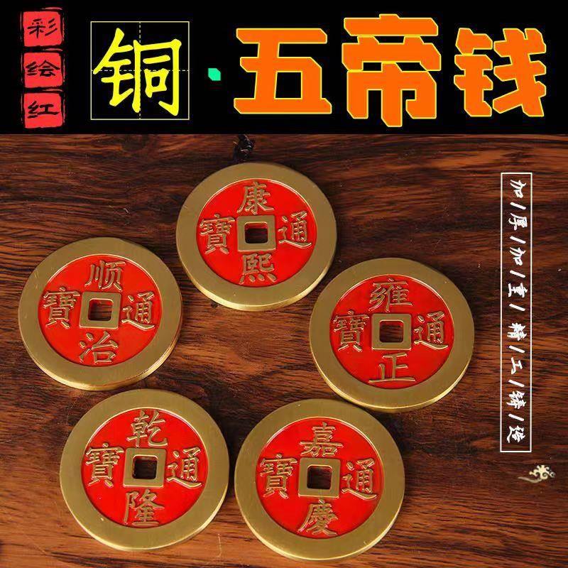 五帝铜钱加厚纯黄铜仿古币散钱顺治康熙乾隆黄色红色中国结绳挂件