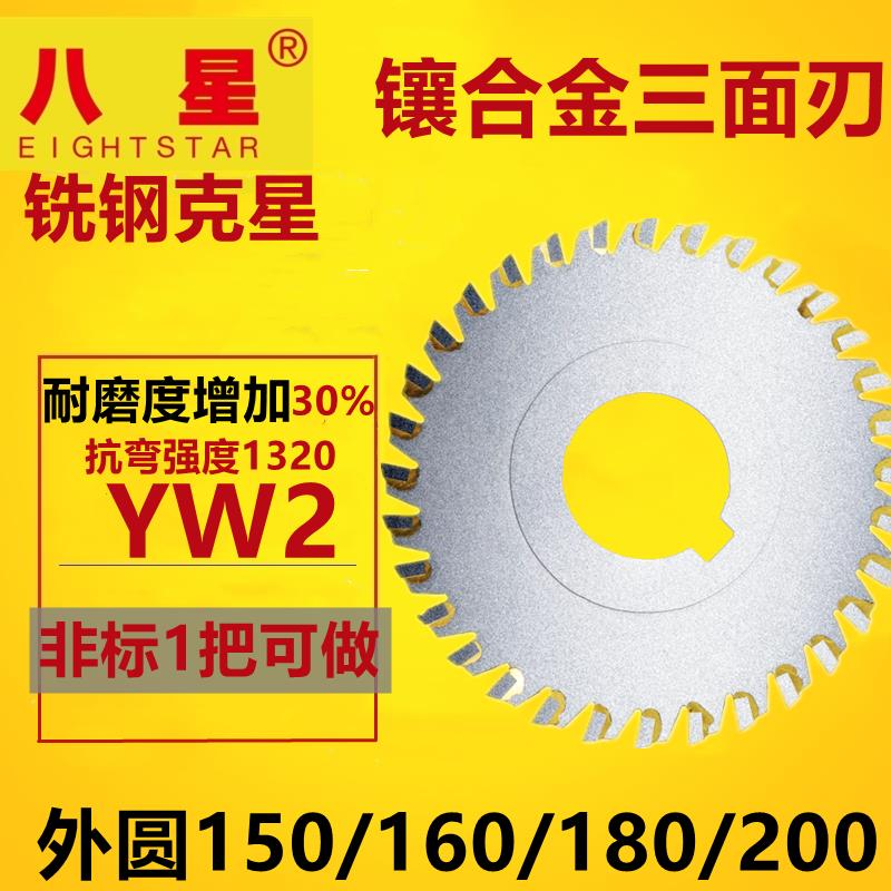 镶合金三面刃铣刀铣扁铣钢件220槽刀150 160 200 250 300YW三面刃