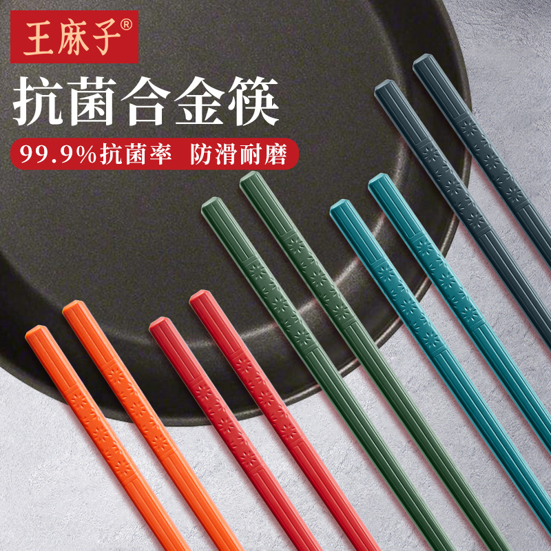王麻子合金筷子耐高温不发霉