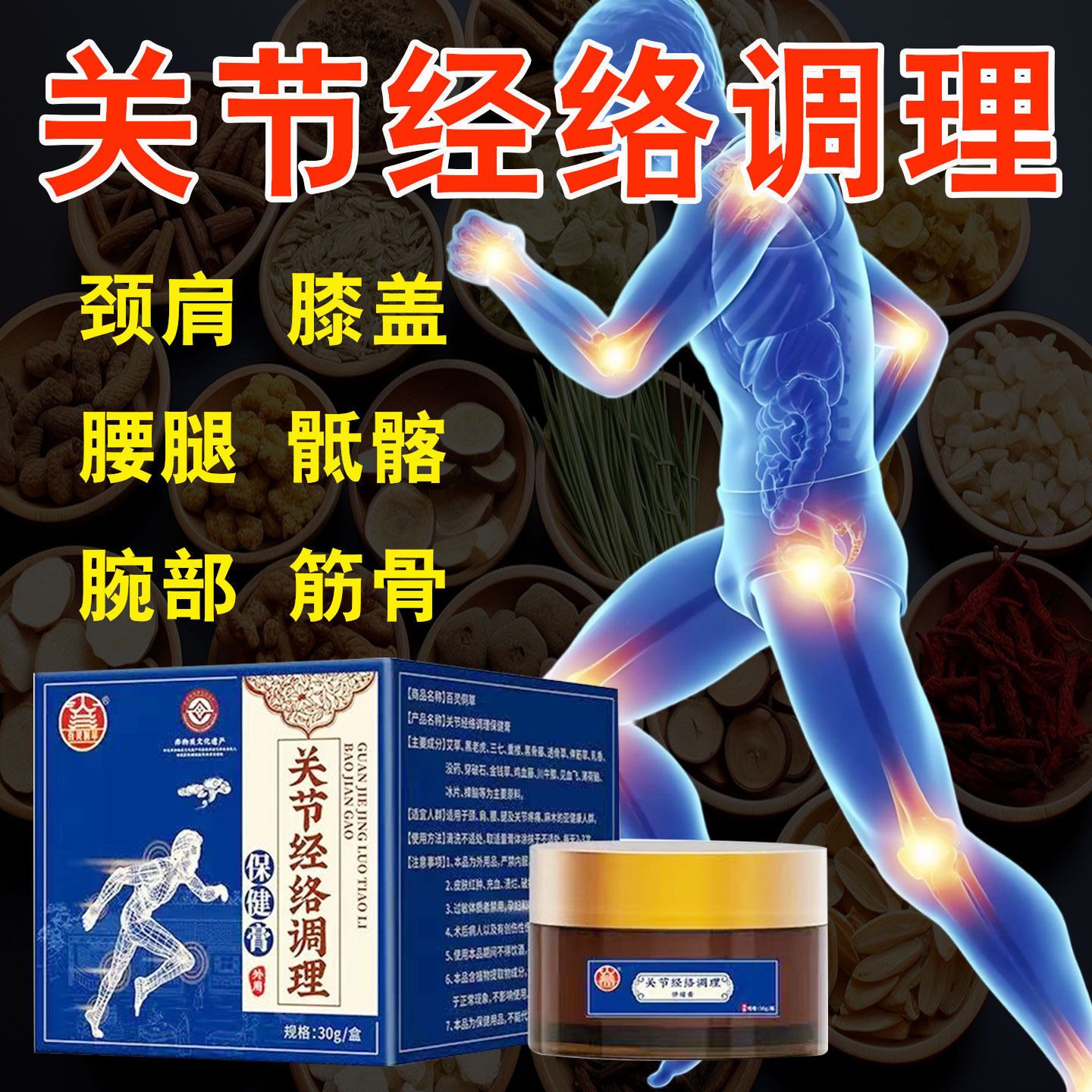 关节经络调理保健膏舒筋活络膏