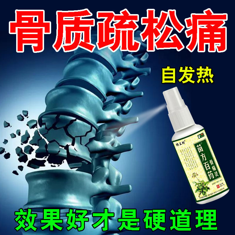 骨质疏松疼痛专用药骨痛喷剂骨痛骨裂愈合恢复大腿腰椎疼痛喷剂
