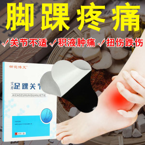 脚腕疼痛酸胀踝关节疼痛积液神器崴脚扭伤脚脖子疼痛艾草关节贴膏
