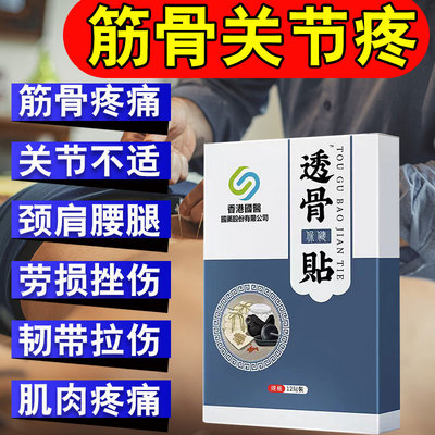 透骨保健贴舒筋活络筋骨疼痛贴