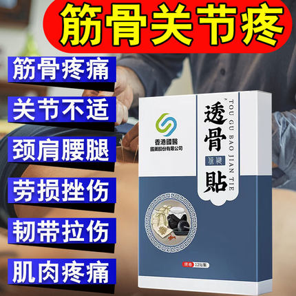 筋骨疼痛贴舒筋活络关节疼痛专用贴膏经络疏通健骨颈肩腰腿疼透骨