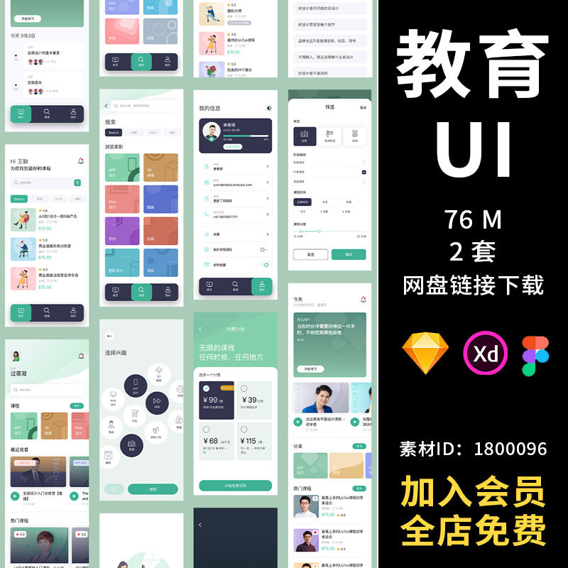 ui在线教育线上课程讲师培训app界面小程序设计sketch/xd素材模板