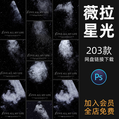 薇拉美人星空素材合集影婚纱照精修后期叠加高级感唯美简约ps模板