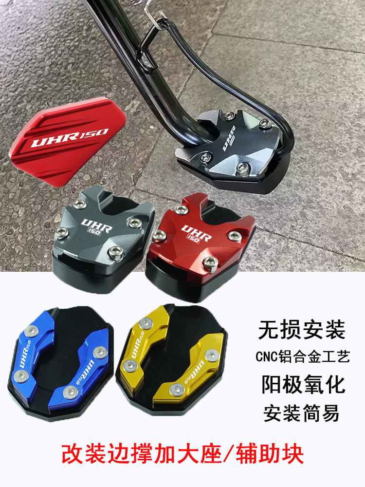 适用豪爵UHR150/改装边撑加大底座 uhr125侧支脚架增大垫增高配件