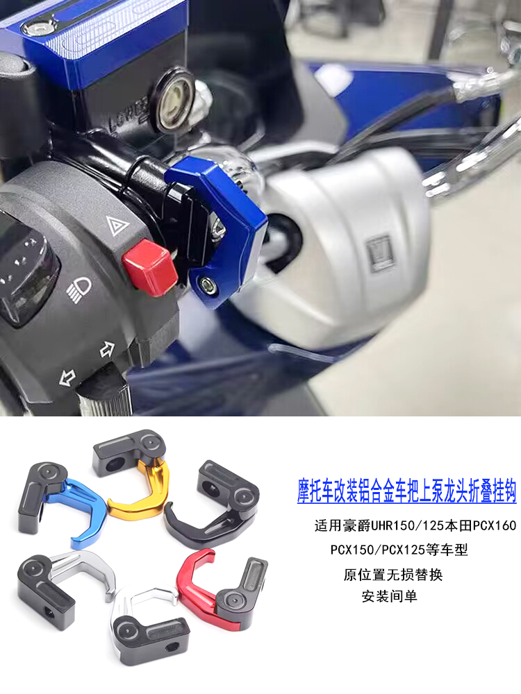 适用摩托车UHR150改装龙头车把挂钩本田PCX160上泵铝合金头盔钩