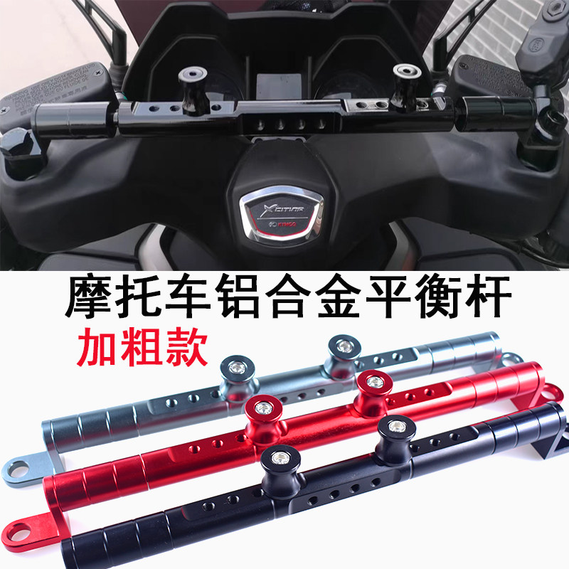 摩托车铝合金加粗平衡杆多功能龙头手机支架加强扩展横杆车把改装