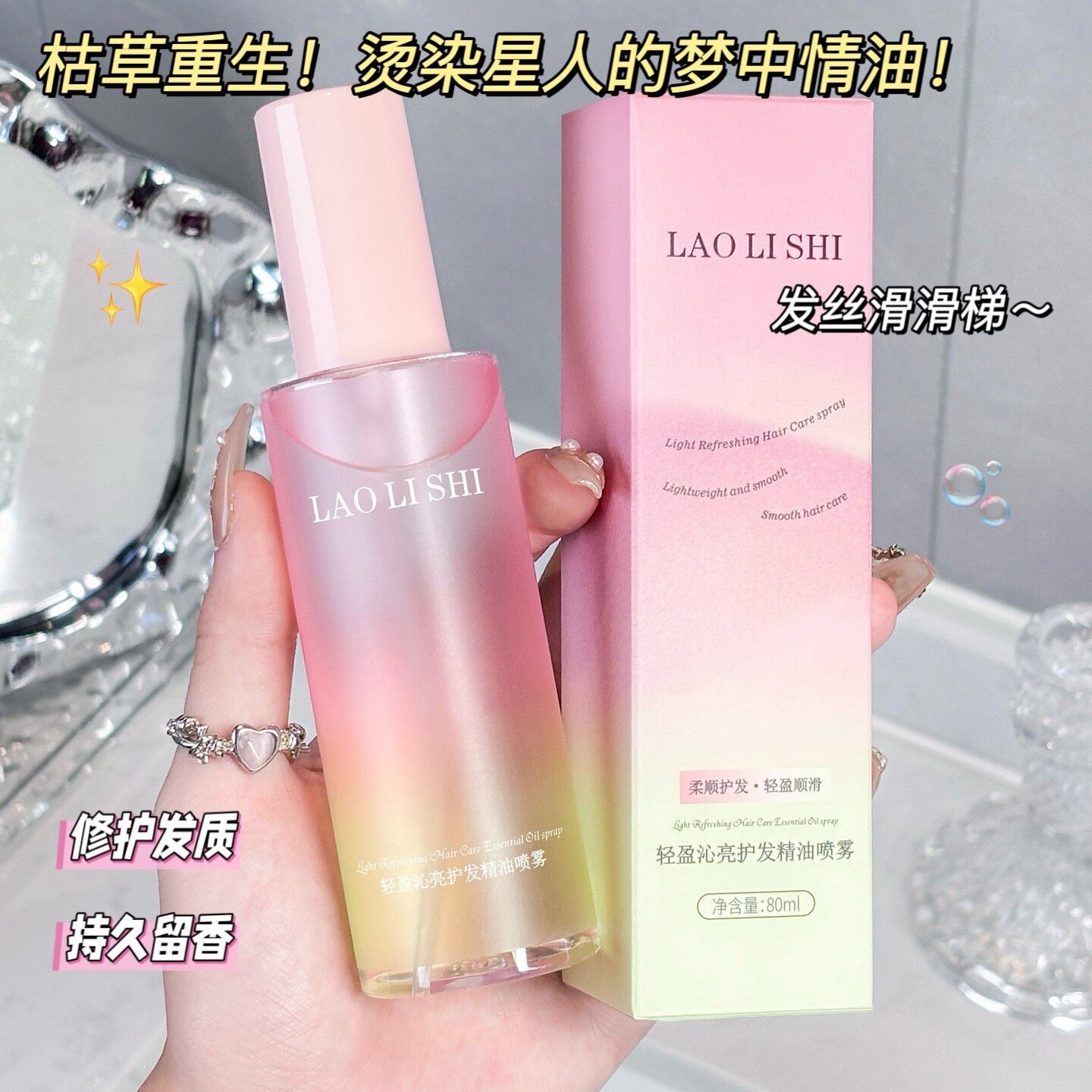 香氛柔顺喷雾改善干枯炸毛发丝补水润养 0 油感高级香氛持久留香
