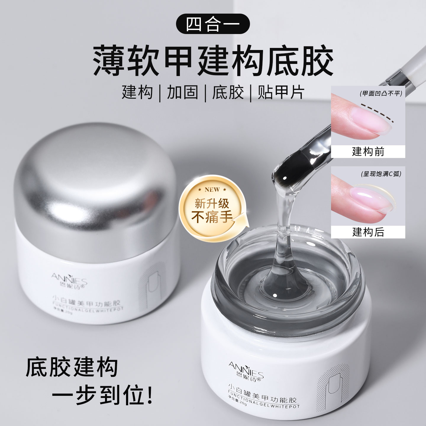 恩妮诗多功能四合一建构光疗胶