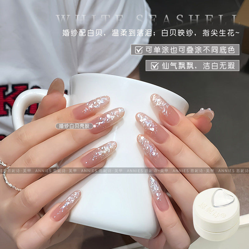 恩妮诗婚纱白贝壳胶2026年网红爆款超闪碎闪亮片显白光疗指甲油胶