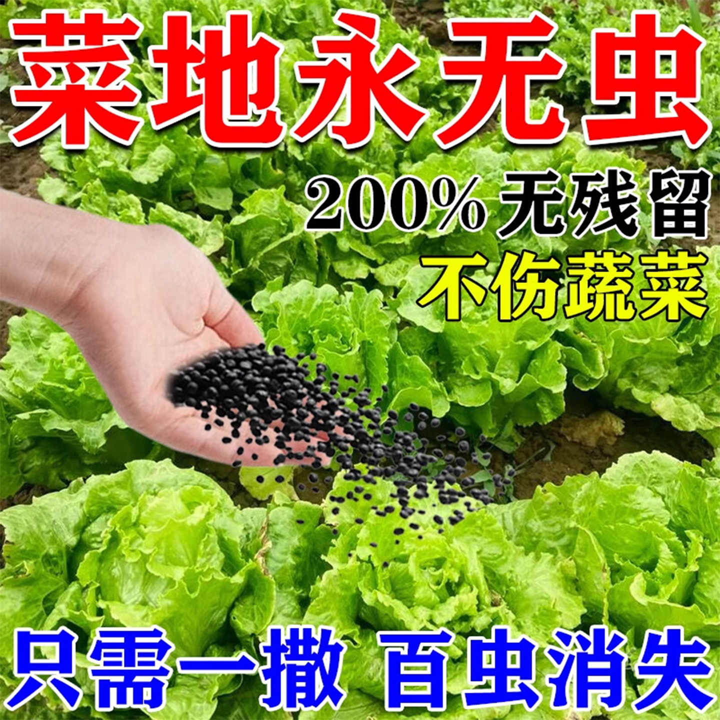 菜地撒施型防虫颗粒蔬菜专用防虫