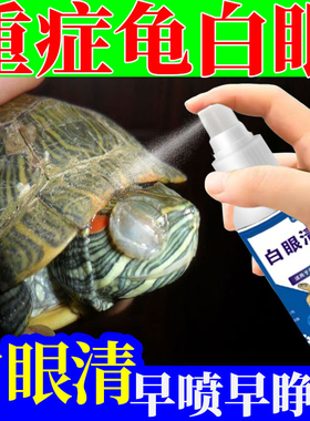 乌龟白眼病专用眼药水巴西龟草龟陆龟治眼睛肿睁不开发炎鼓包蒙眼