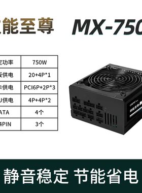 效能至尊MX750 额定750瓦全模组电源台式机内置静音POWER全新联保