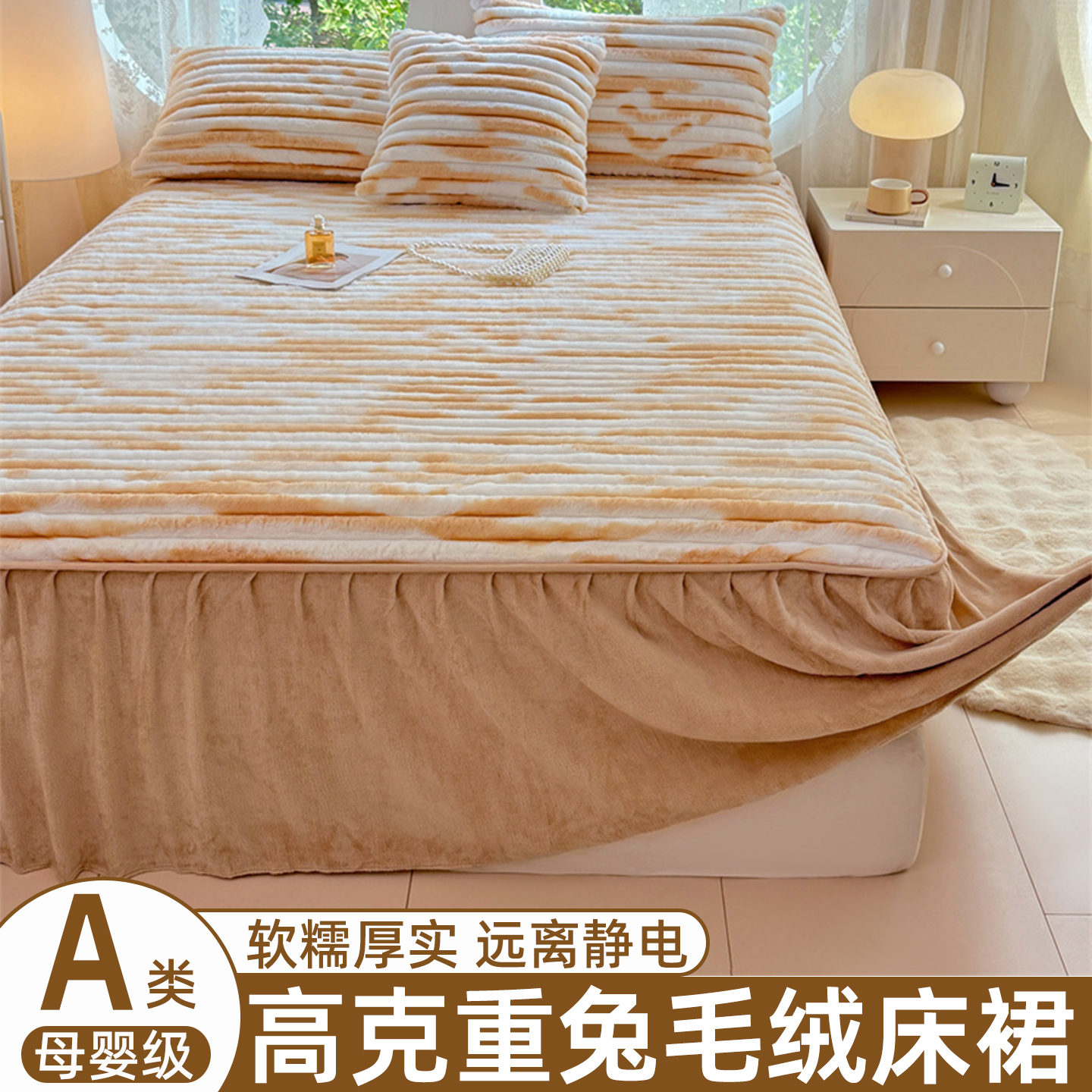 A类高克重兔毛绒床裙防滑无静电