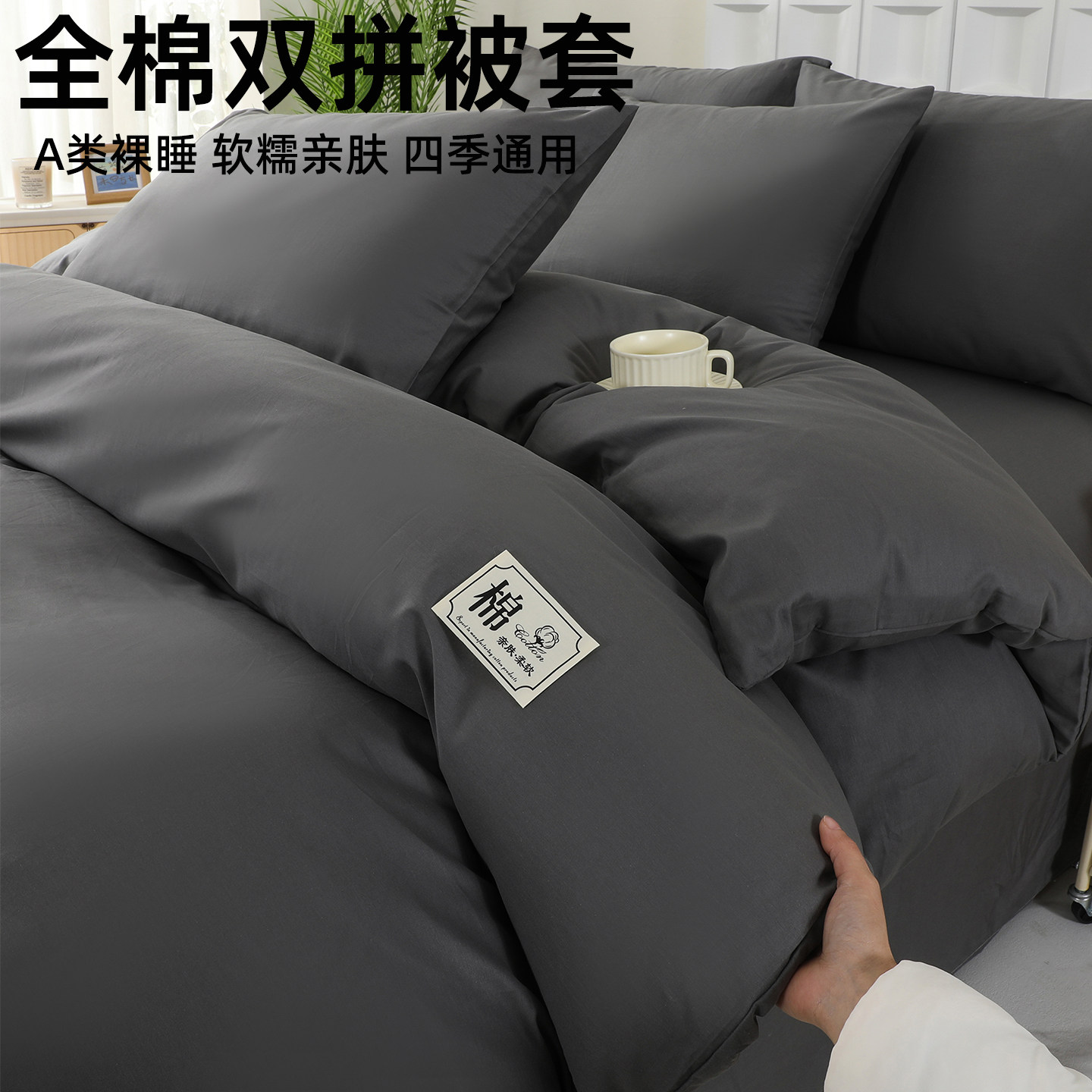 A类纯棉纯色双拼被套预留缩水