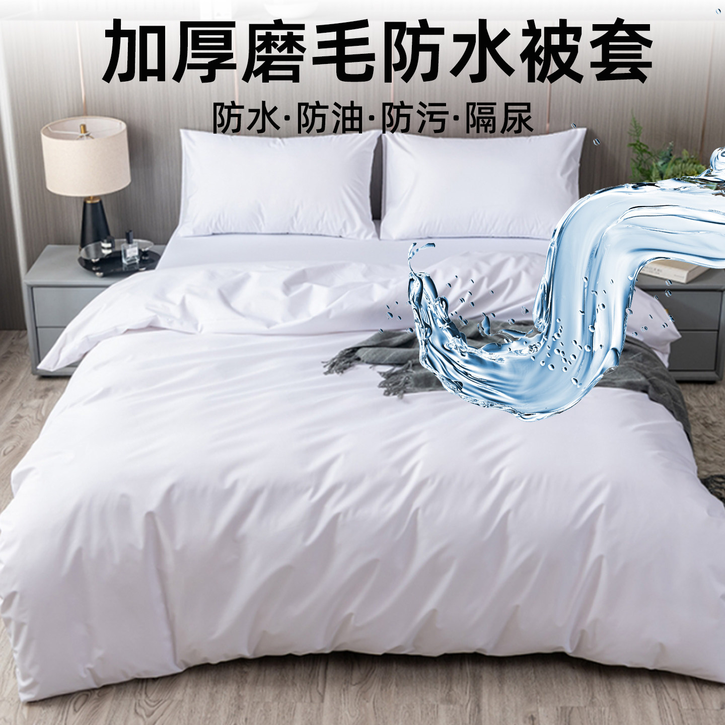 儿童老人防水被套隔尿透气可洗被罩磨毛单人防猫尿被子化纤防螨