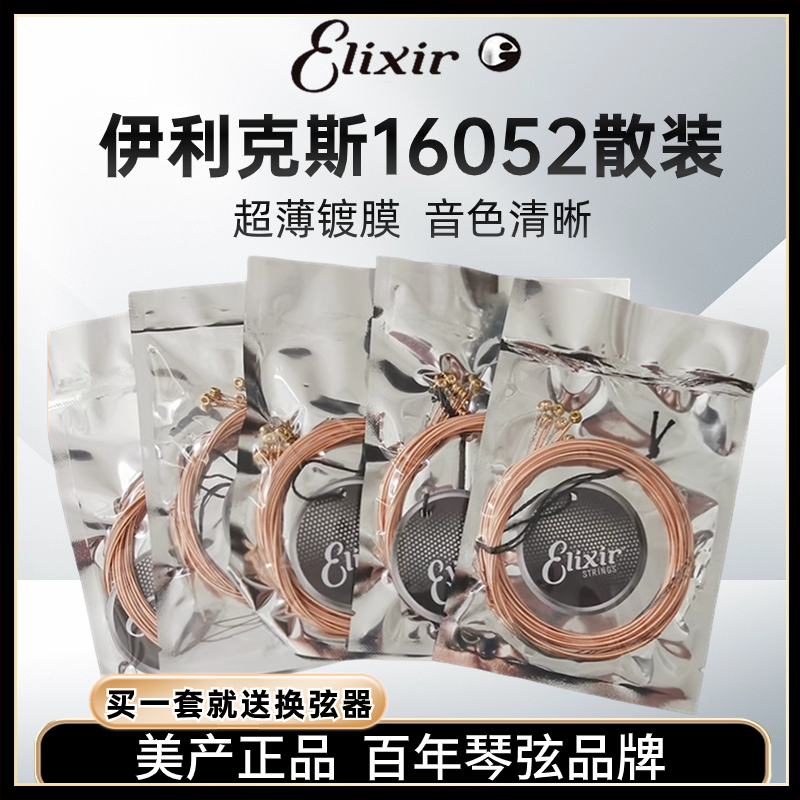 伊利克斯吉他弦16052散装镀膜民谣木吉他琴弦elixir伊利克斯