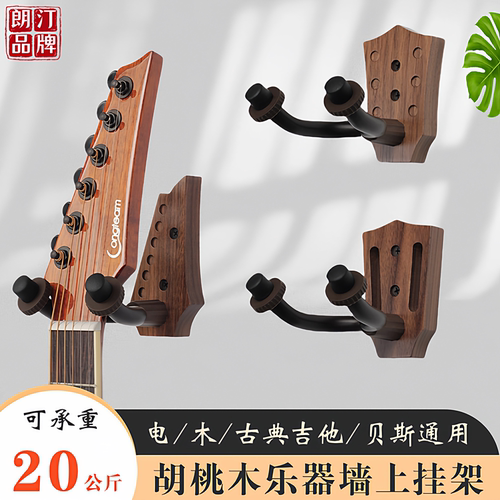 黑胡桃木吉他挂架墙上挂架