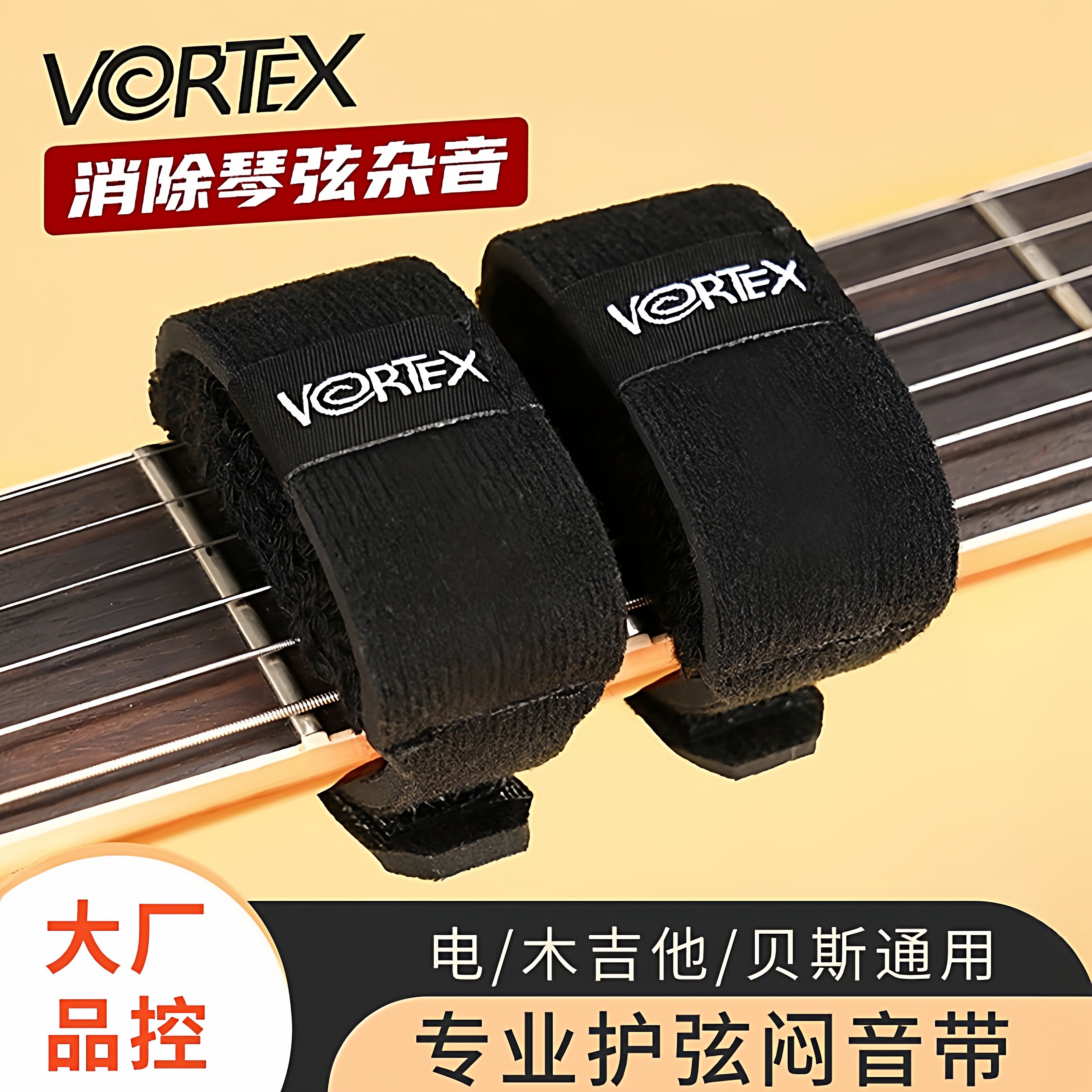 VORTEX电吉他闷音带木吉他贝斯民谣吉他专业护弦制音带闷音夹束带