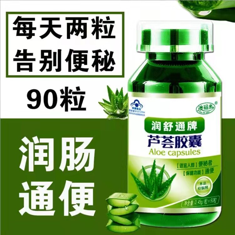 买2送1澳福来润舒通牌芦荟胶囊成人肥胖一身轻
