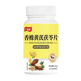 广益淼香橼黄芪茯苓片抖音快手爆款