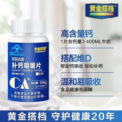 黄金搭档年轻态牌补钙咀嚼片