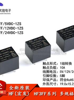 宏发继电器 HF3FF-JQC-3FF- 005 012 024-1ZS 1组转换10A 5脚