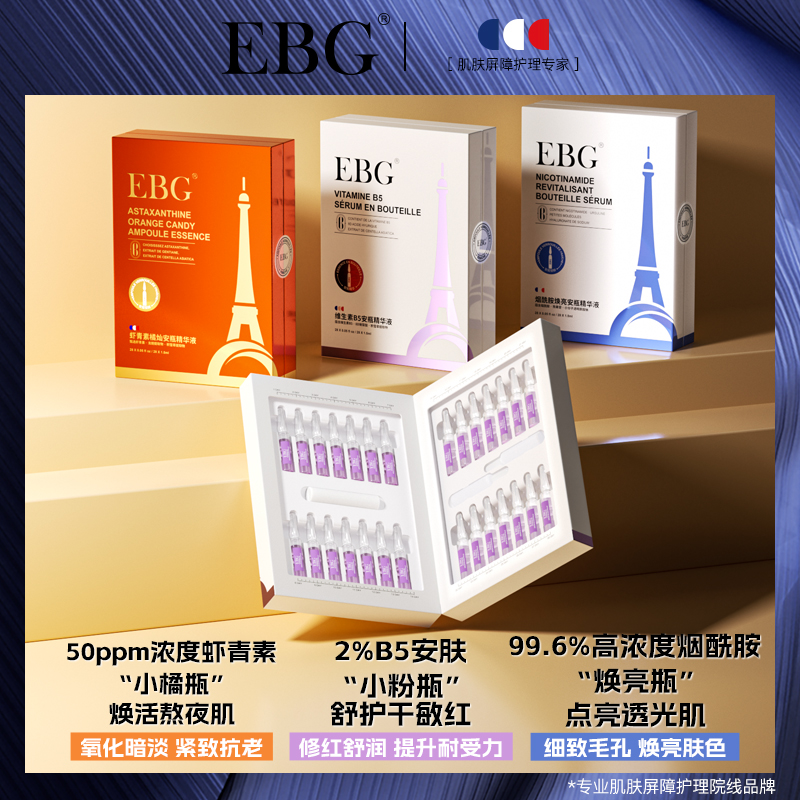 EBG烟酰胺安瓶1.5ml*28虾青素保湿滋润提亮肤色面部精华抗氧正品3 美容护肤/美体/精油 面部护理套装 原图主图