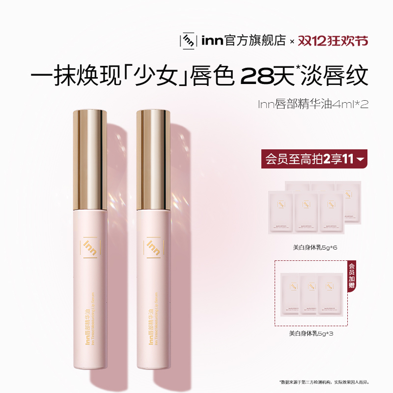 INN唇部精华修护去死皮淡化唇纹