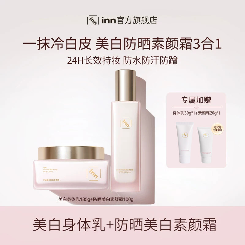【服装搭配师专属】inn美白焕亮大粉砖身体乳+inn防晒美白素颜霜