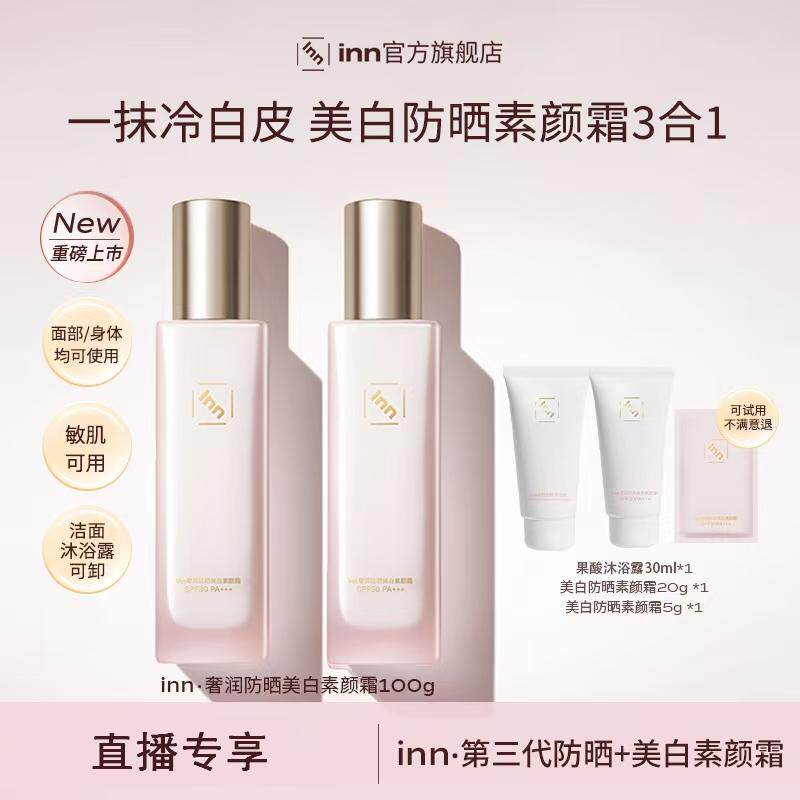 【直播专享】inn防晒美白素颜霜防水防汗紧致提亮温和SPF30 PA+++