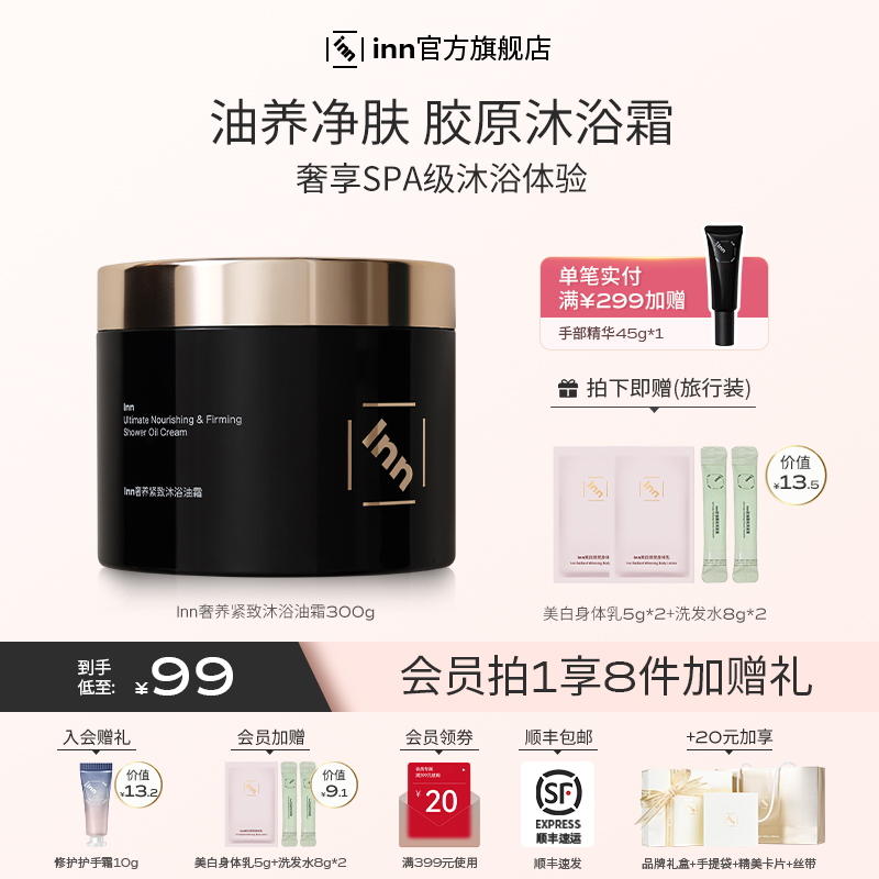 inn奢养紧致沐浴油霜滋润沐浴霜清洁沐浴露以油养肤留香