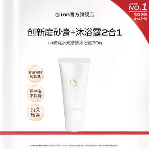 Inn磨砂沐浴蜜去角质清洁保湿