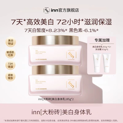 inn美白焕亮身体乳377烟酰胺