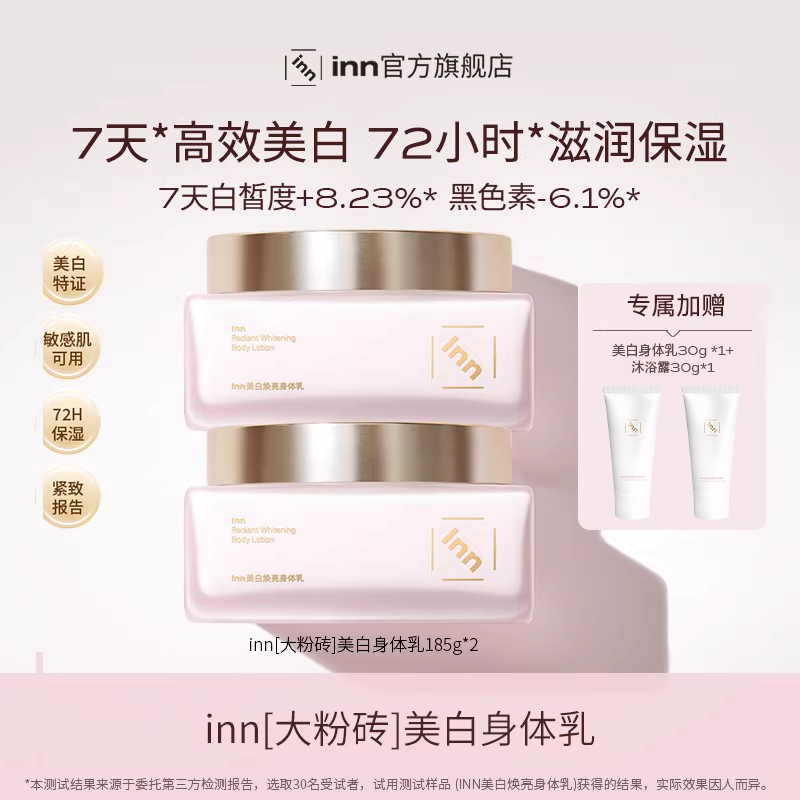 inn美白焕亮身体乳377烟酰胺