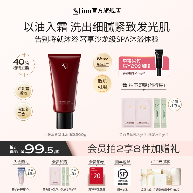 inn奢养紧致沐浴油霜2.0滋润清洁