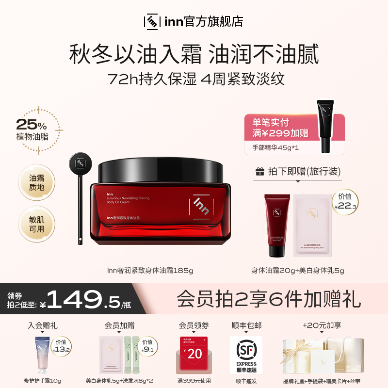 Inn奢润紧致身体油霜补水保湿润肤紧致淡纹持久留香