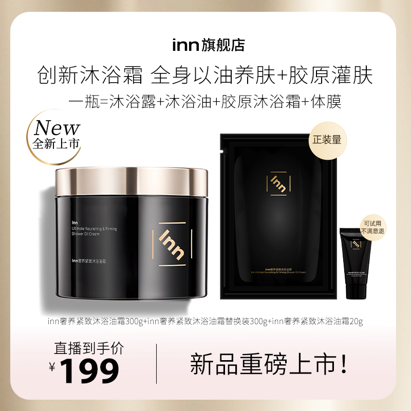 【直播专属】inn奢养紧致沐浴油霜滋润清洁以油养肤留香db