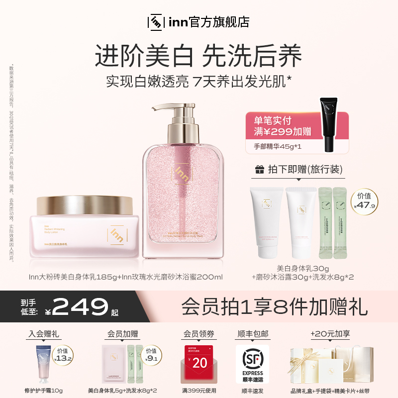 inn美白身体乳377VC烟酰胺玫瑰磨砂去角质
