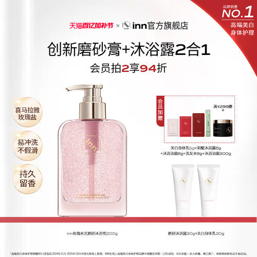Inn磨砂沐浴蜜去角质清洁保湿