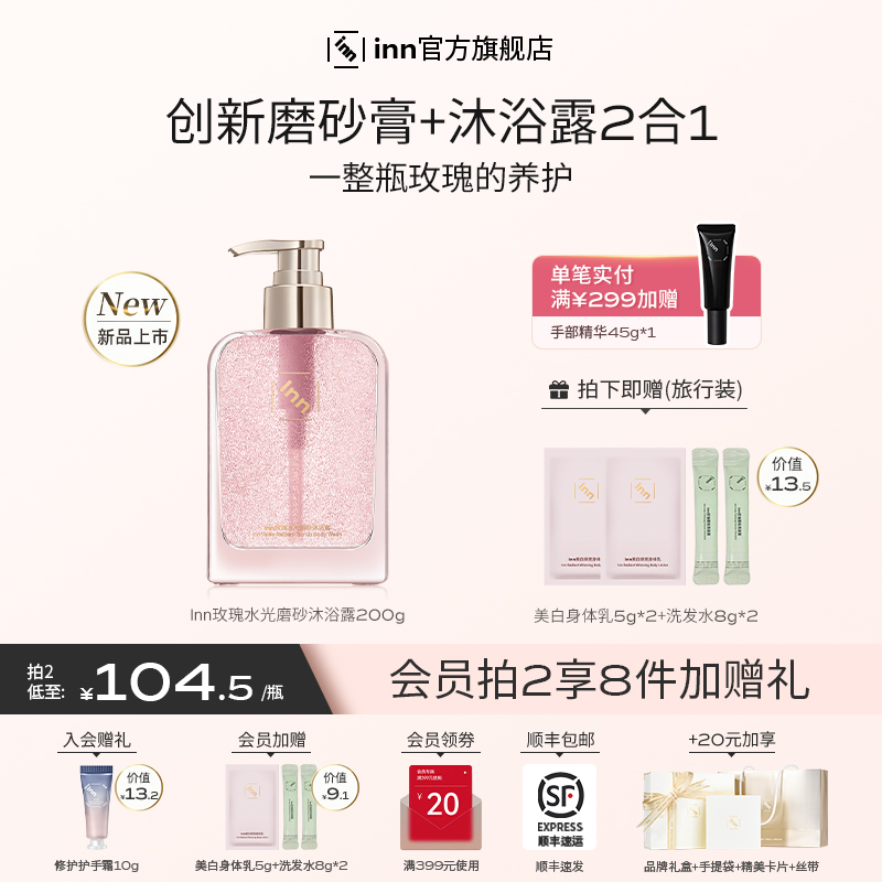 inn玫瑰水光磨砂沐浴蜜去角质持久留香沐浴露清洁滋润保湿不假滑